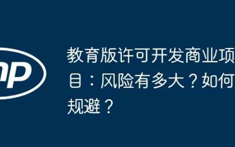教育版许可开发商业项目：风险有多大？如何规避？