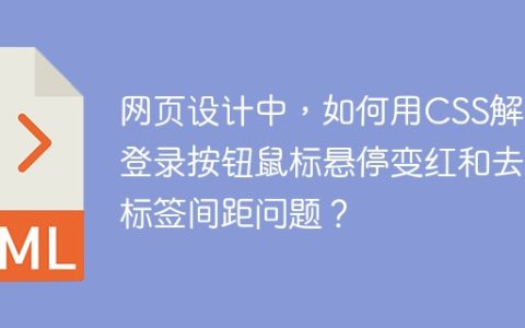 网页设计中，如何用CSS解决登录按钮鼠标悬停变红和去除标签间距问题？