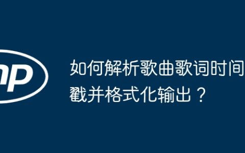 如何解析歌曲歌词时间戳并格式化输出？