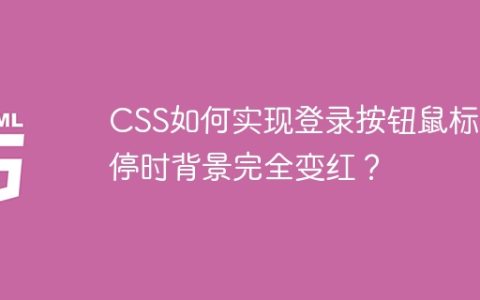 CSS如何实现登录按钮鼠标悬停时背景完全变红？