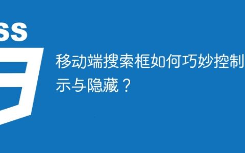 移动端搜索框如何巧妙控制显示与隐藏？