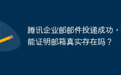 腾讯企业邮邮件投递成功，就能证明邮箱真实存在吗？