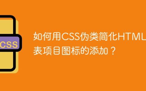 如何用CSS伪类简化HTML列表项目图标的添加？