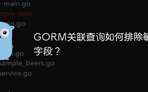 GORM关联查询如何排除敏感字段？