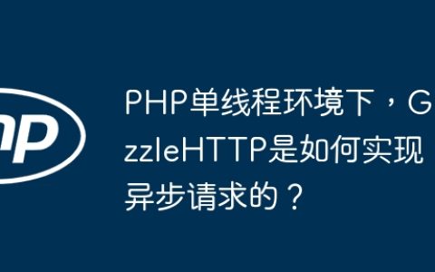 PHP单线程环境下，GuzzleHTTP是如何实现异步请求的？