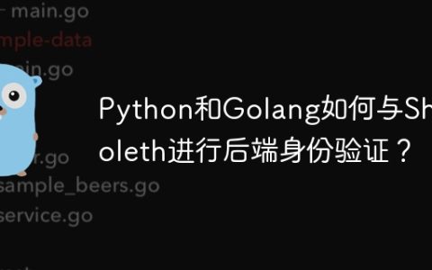 Python和Golang如何与Shibboleth进行后端身份验证？