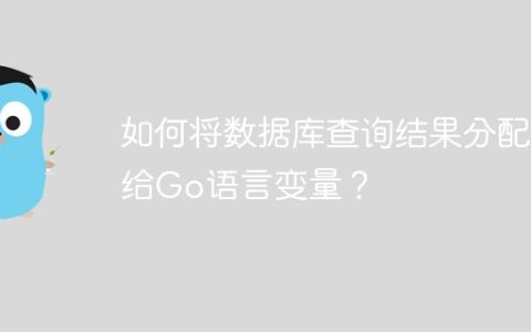 如何将数据库查询结果分配给Go语言变量？