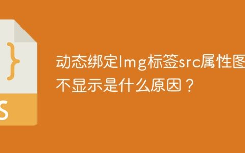 动态绑定Img标签src属性图片不显示是什么原因？