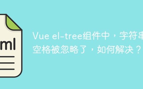 Vue el-tree组件中，字符串空格被忽略了，如何解决？