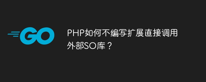 php如何不编写扩展直接调用外部so库?