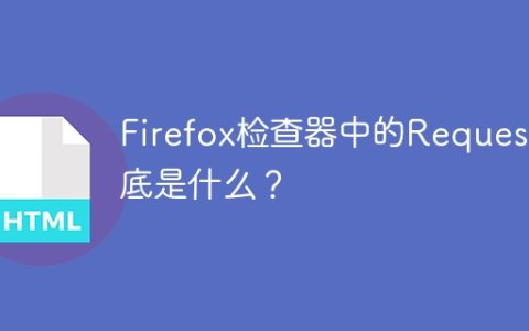 Firefox检查器中的Request到底是什么？