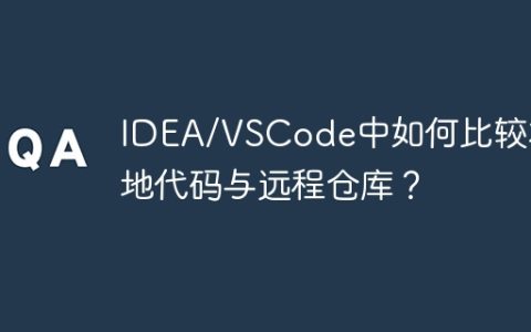 IDEA/VSCode中如何比较本地代码与远程仓库？