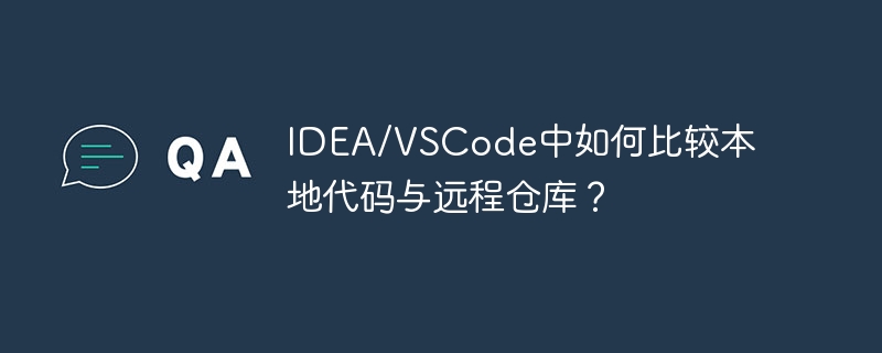idea/vscode中如何比较本地代码与远程仓库?