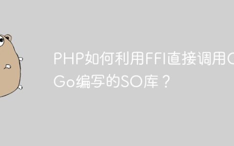 PHP如何利用FFI直接调用C/Go编写的SO库？