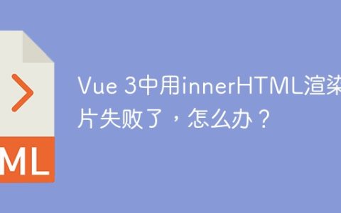 Vue 3中用innerHTML渲染图片失败了，怎么办？