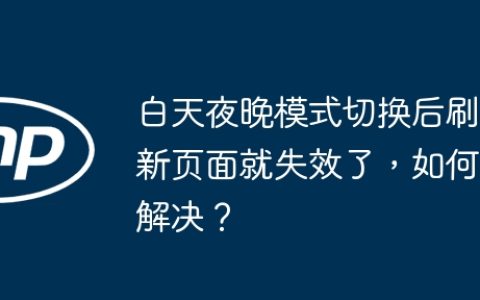白天夜晚模式切换后刷新页面就失效了，如何解决？