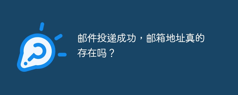 邮件投递成功,邮箱地址真的存在吗?