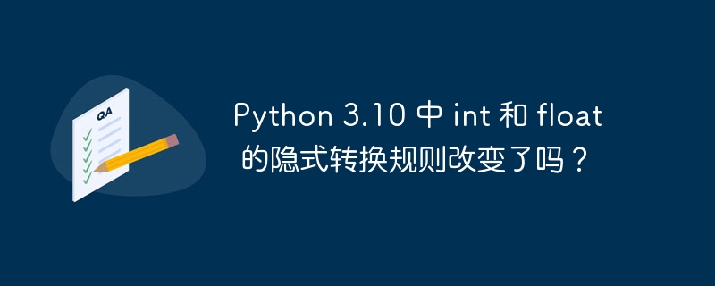 python 3.10 中 int 和 float 的隐式转换规则改变了吗?