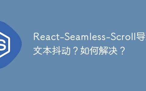 React-Seamless-Scroll导致文本抖动？如何解决？