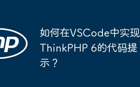 如何在VSCode中实现ThinkPHP 6的代码提示？