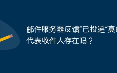 邮件服务器反馈“已投递”真的代表收件人存在吗？