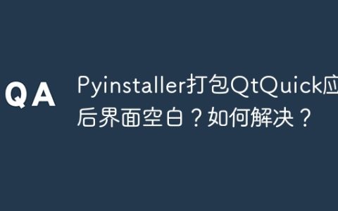 Pyinstaller打包QtQuick应用后界面空白？如何解决？