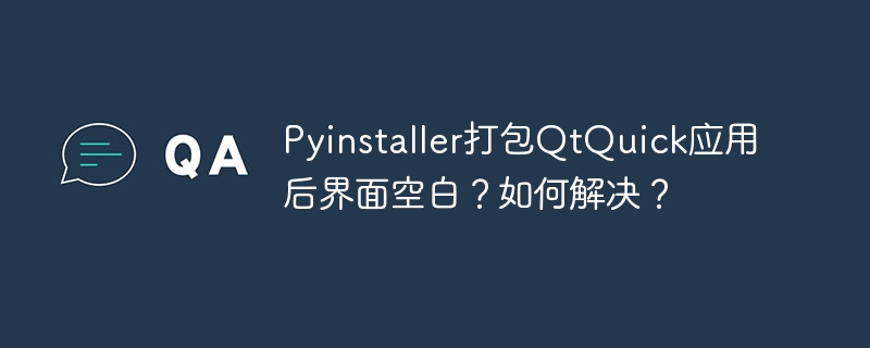 Pyinstaller打包QtQuick应用后界面空白?如何解决?