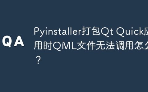 Pyinstaller打包Qt Quick应用时QML文件无法调用怎么办？