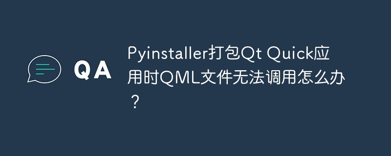 pyinstaller打包qt quick应用时qml文件无法调用怎么办?