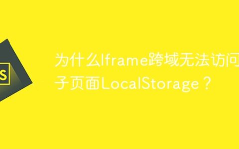 为什么Iframe跨域无法访问子页面LocalStorage？