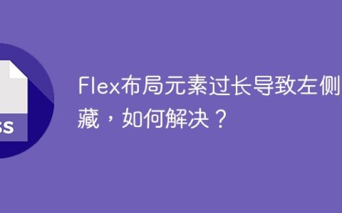 Flex布局元素过长导致左侧隐藏，如何解决？