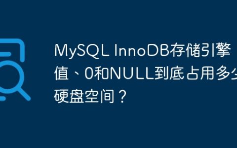 MySQL InnoDB存储引擎：空值、0和NULL到底占用多少硬盘空间？