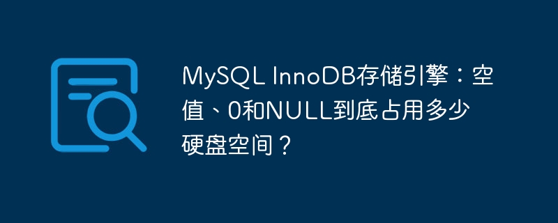 mysql innodb存储引擎:空值、0和null到底占用多少硬盘空间?