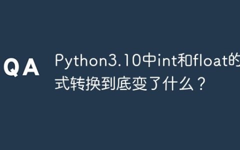 Python3.10中int和float的隐式转换到底变了什么？