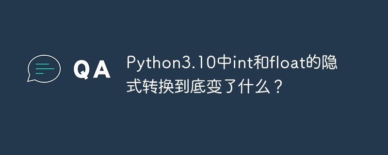 Python3.10中int和float的隐式转换到底变了什么?