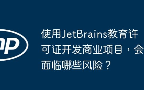 使用JetBrains教育许可证开发商业项目，会面临哪些风险？