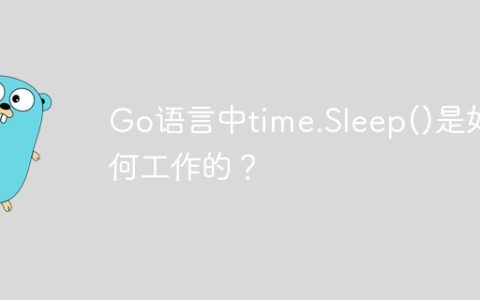 Go语言中time.Sleep()是如何工作的？