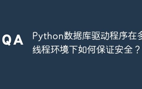 Python数据库驱动程序在多线程环境下如何保证安全？