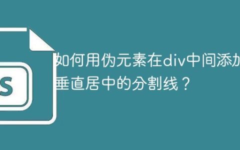 如何用伪元素在div中间添加垂直居中的分割线？