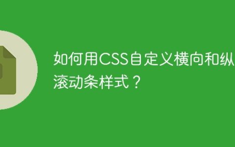 如何用CSS自定义横向和纵向滚动条样式？
