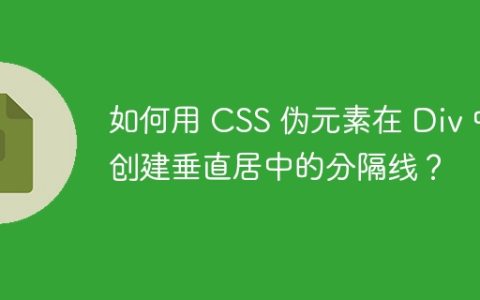 如何用 CSS 伪元素在 Div 中创建垂直居中的分隔线？