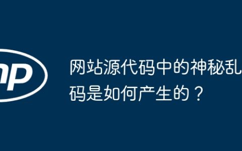 网站源代码中的神秘乱码是如何产生的？