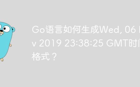 Go语言如何生成Wed, 06 Nov 2019 23:38:25 GMT时间格式？