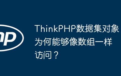 ThinkPHP数据集对象为何能够像数组一样访问？