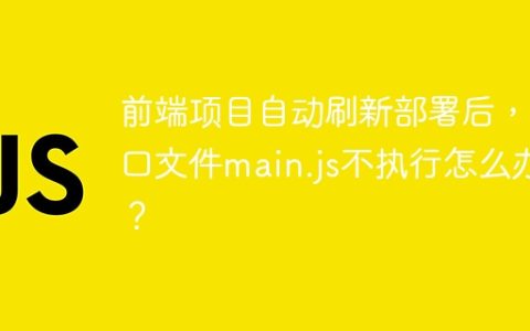 前端项目自动刷新部署后，入口文件main.js不执行怎么办？