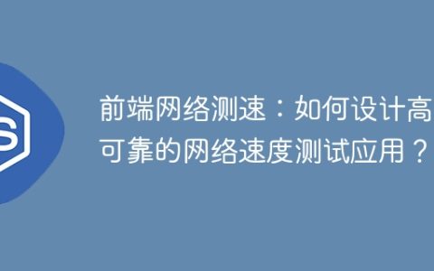 前端网络测速：如何设计高效可靠的网络速度测试应用？