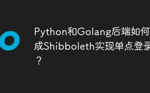 Python和Golang后端如何集成Shibboleth实现单点登录？