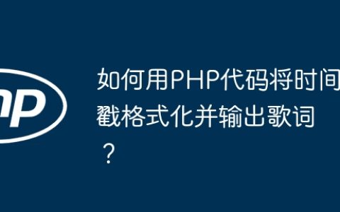 如何用PHP代码将时间戳格式化并输出歌词？
