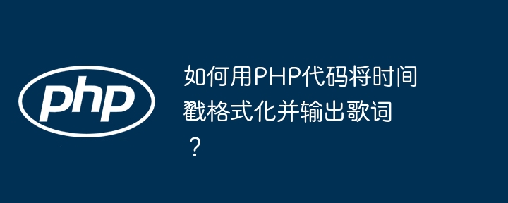 如何用PHP代码将时间戳格式化并输出歌词?