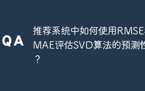推荐系统中如何使用RMSE和MAE评估SVD算法的预测性能？